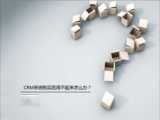 CRM系統購買后用不起來怎么辦?