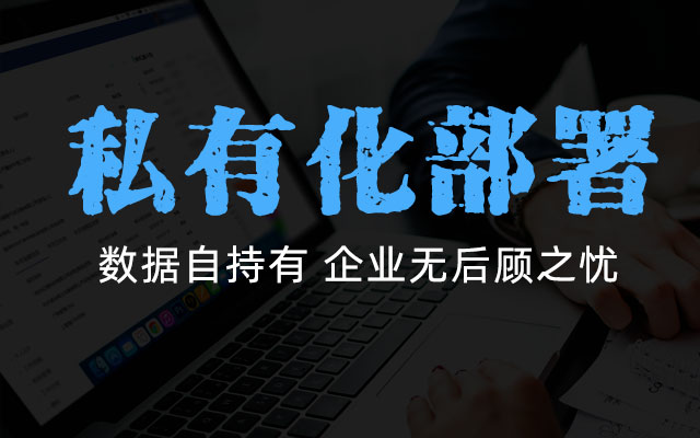 CRM系統私有化部署需要準備什么?