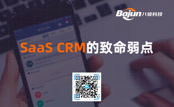 SaaS CRM有什么缺點？