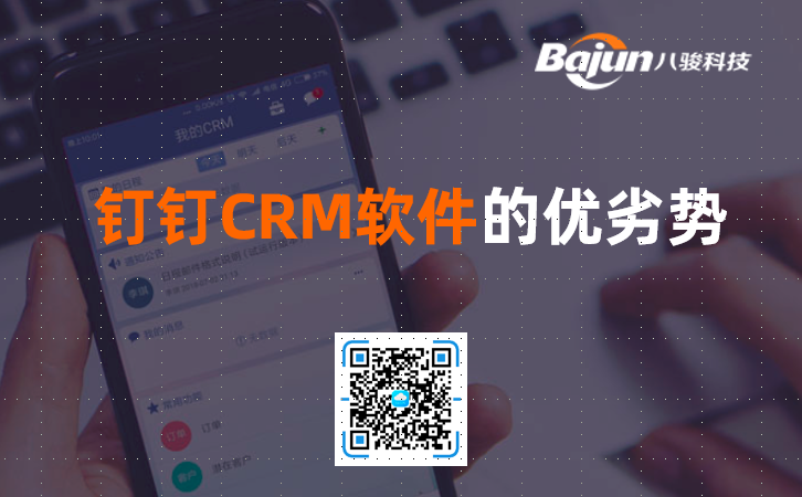 釘釘CRM軟件的優劣勢？