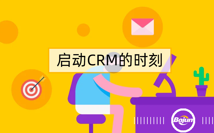 什么時候需要CRM