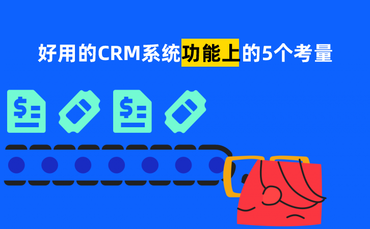 好用的crm