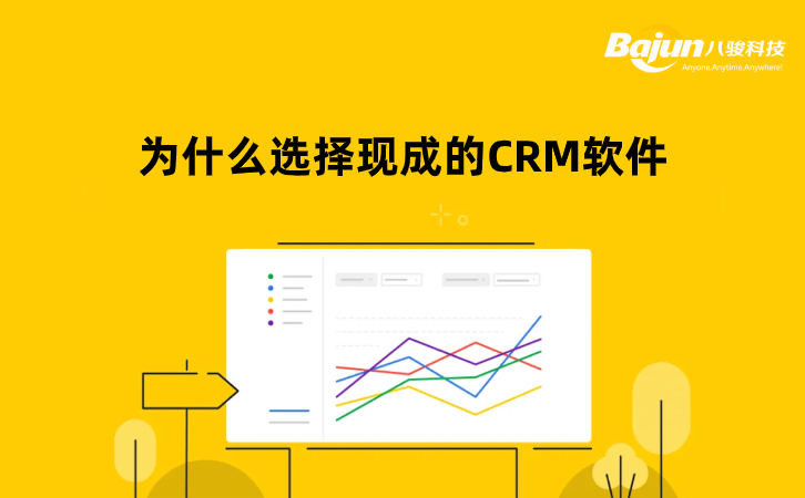 現(xiàn)成的CRM