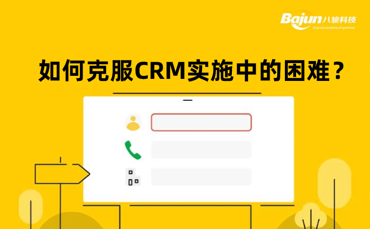 實(shí)施CRM