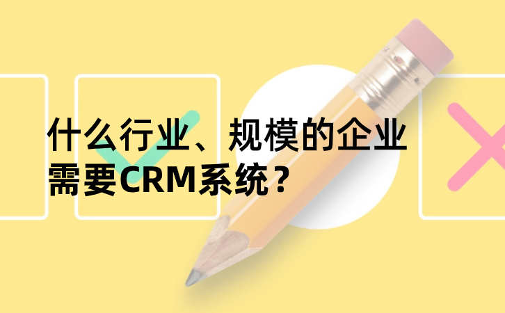 哪些企業需要CRM