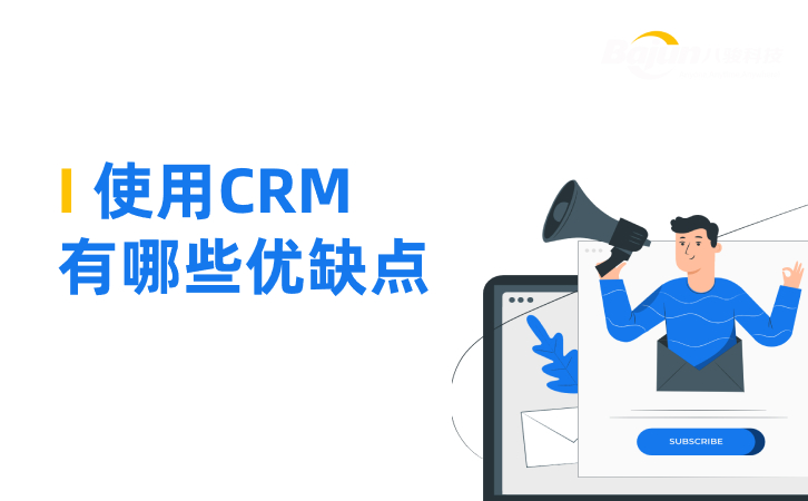 CRM優缺點