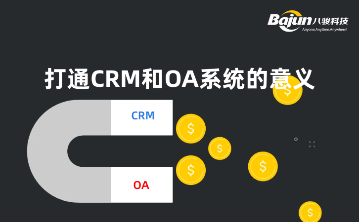 打通CRM和OA