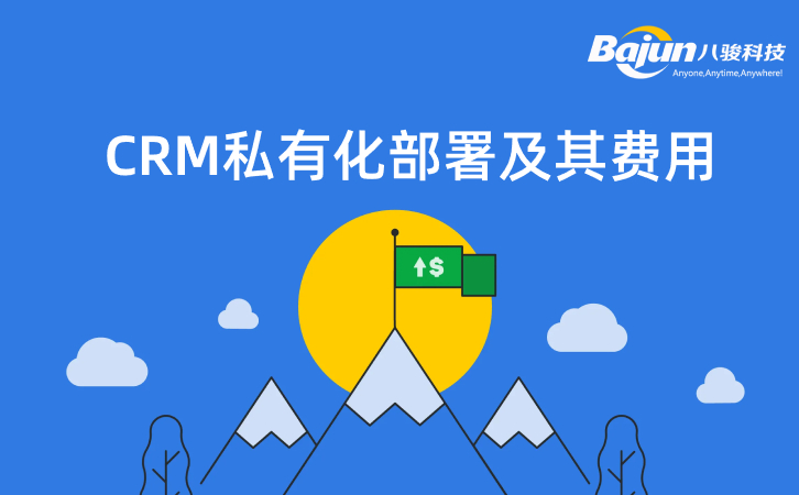 什么是CRM私有化部署，貴不貴？