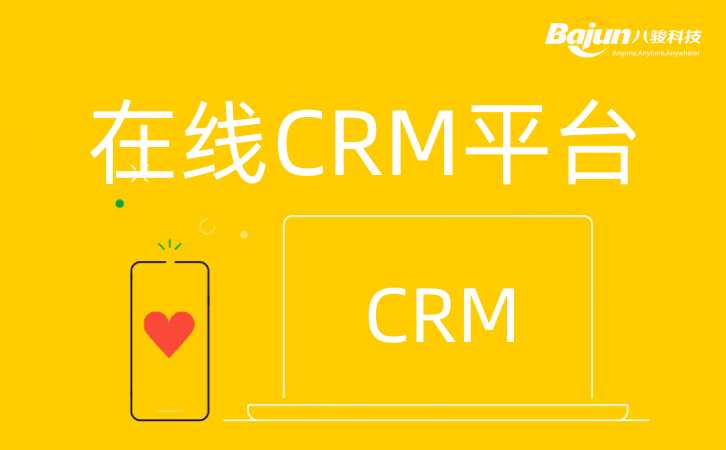 在線CRM平臺