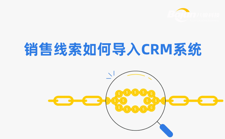 如何在CRM中導入銷售線索？3個方法