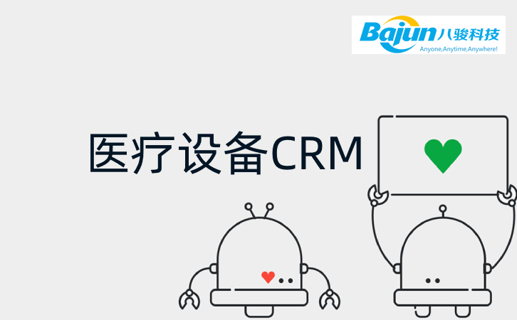 醫療設備CRM