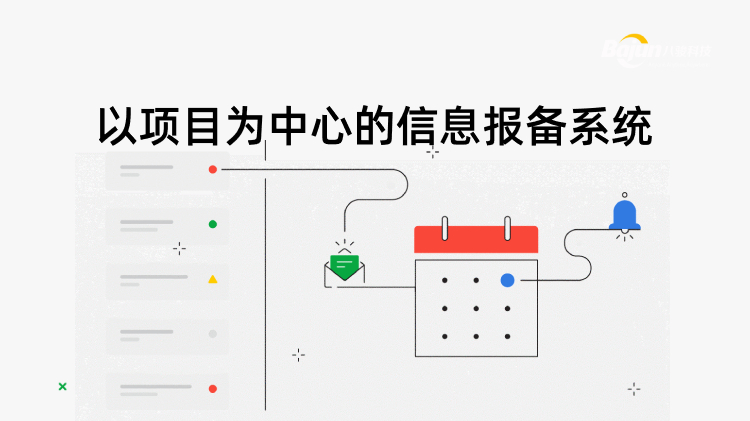 項目報備系統