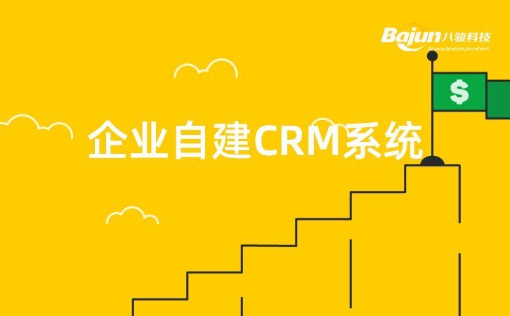 企業(yè)如何自建CRM軟件?