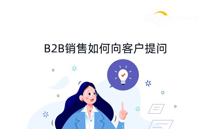 B2B銷售如何向客戶提問