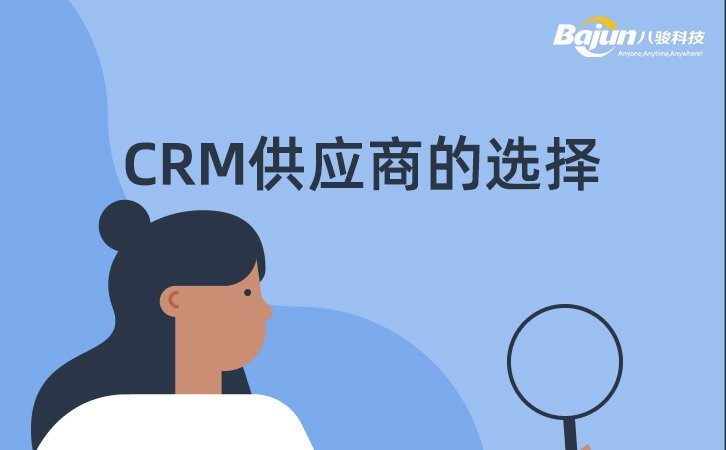 CRM供應商