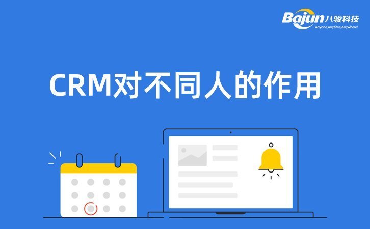 CRM系統的作用是什么？