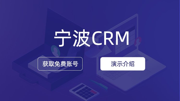 寧波企業(yè)如何選擇CRM公司？