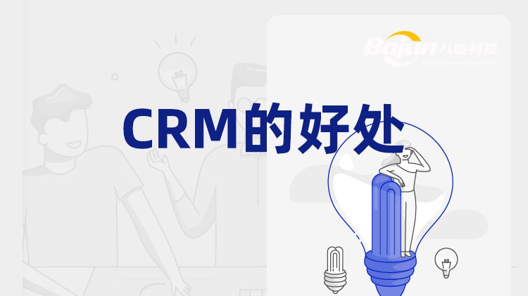 CRM能為企業帶來的兩類好處