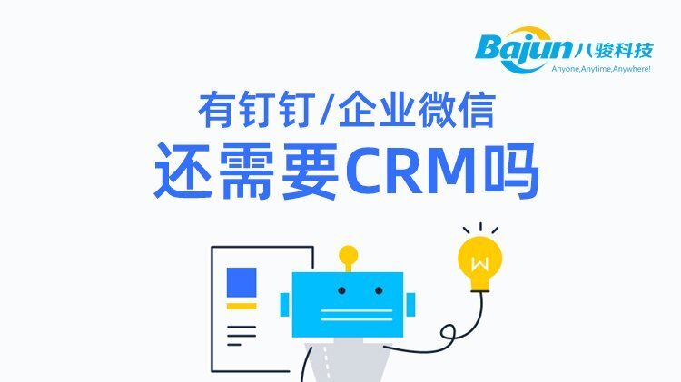 用了釘釘、企業微信之后還需要CRM嗎?