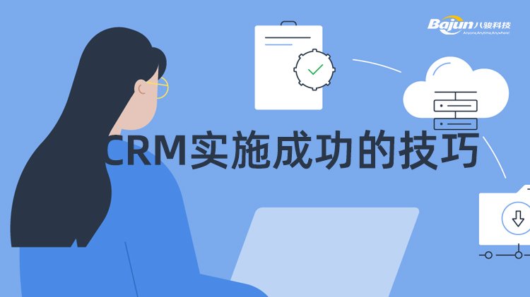 成功實施CRM的5個技巧