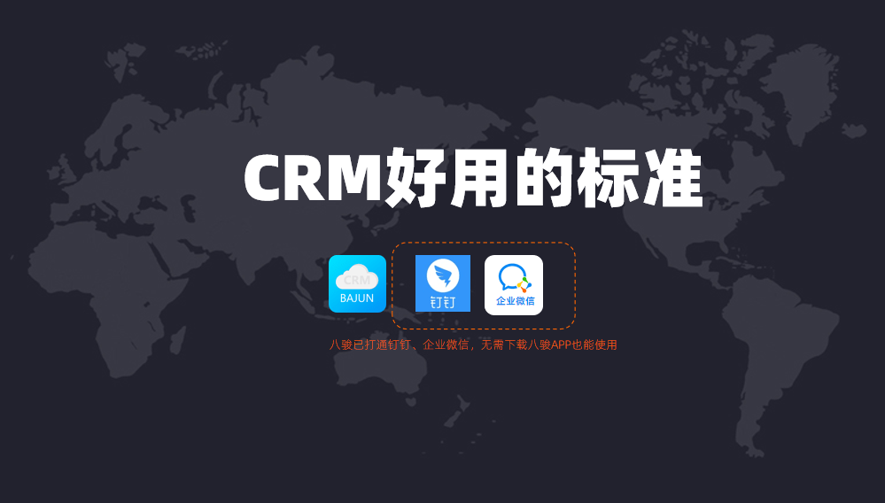 好用的CRM管理系統(tǒng)標準？