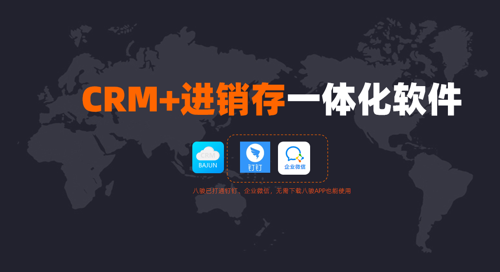 CRM+進銷存管理系統找BAJUN