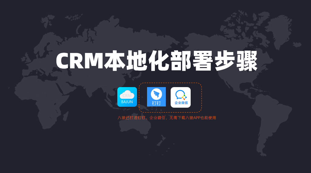 如何進行CRM本地化部署？