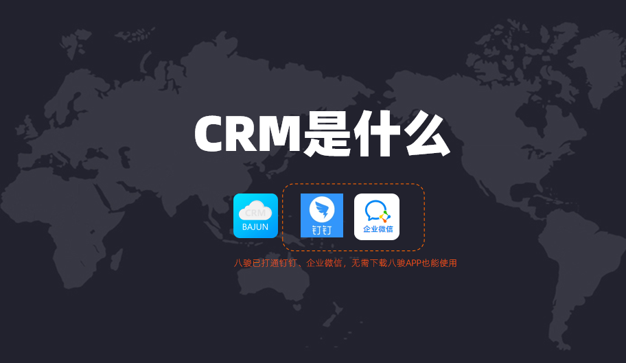 CRM是什么意思？