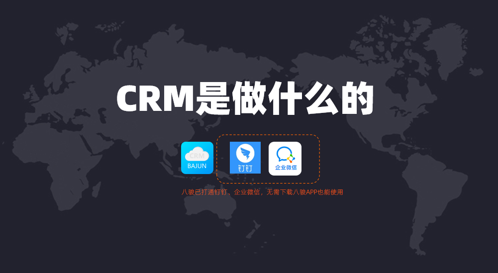 CRM是做什么的?