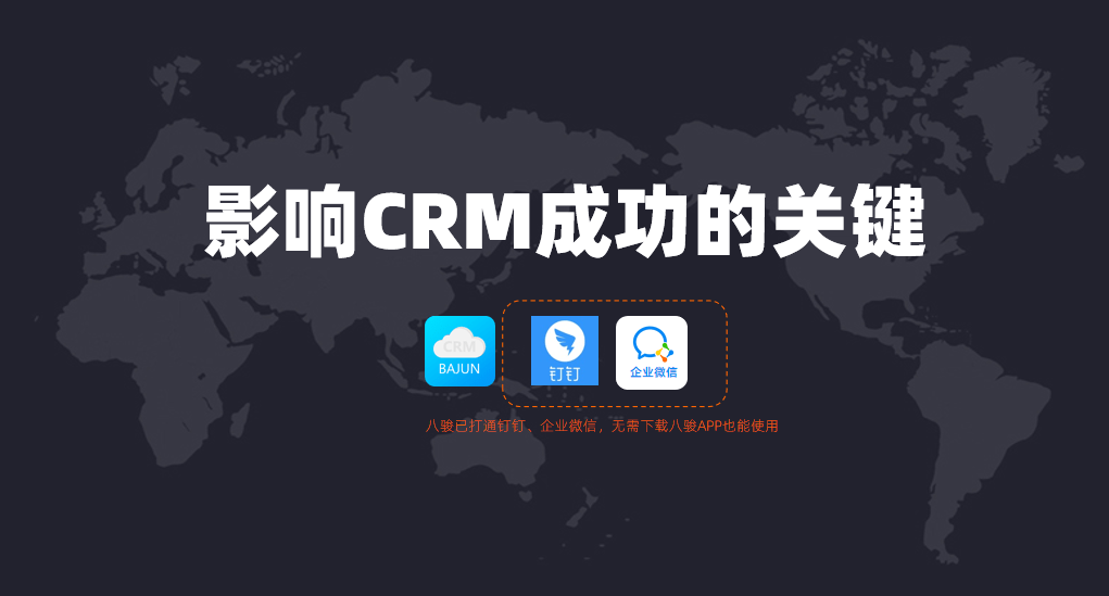 影響CRM系統軟件成功的關鍵因素