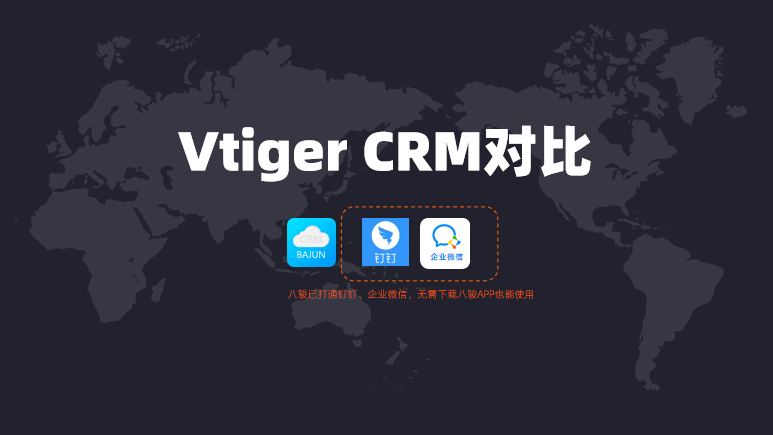 對(duì)比Vtiger CRM開(kāi)源CRM