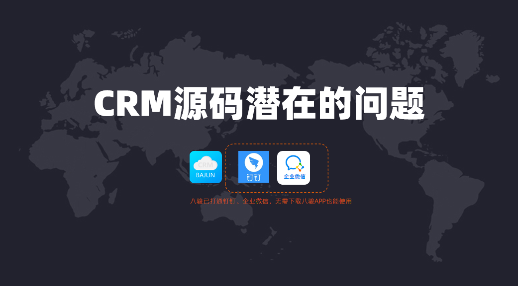 購買了CRM源碼可能面臨的問題？