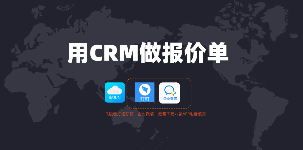 如何利用CRM做報價單