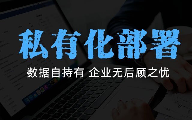 CRM系統私有化部署需要準備什么?