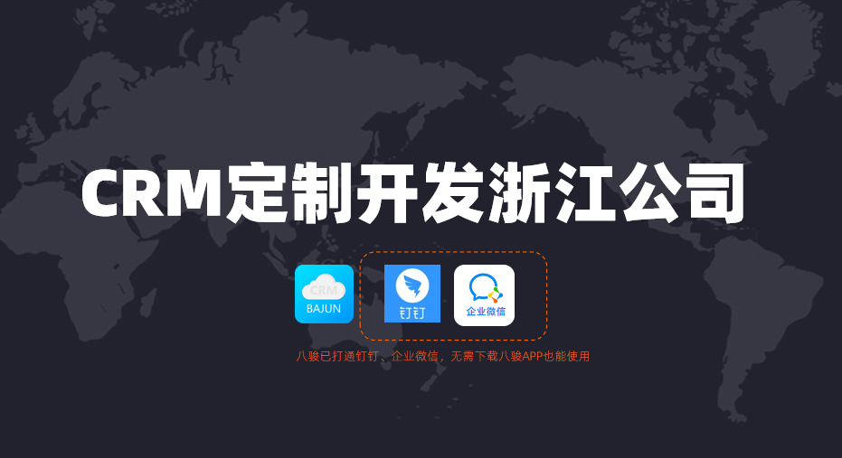 浙江CRM定制開發(fā)公司怎么選？