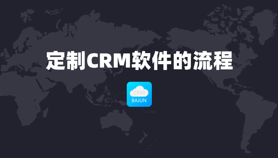 定制CRM軟件的流程