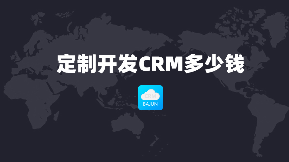 定制CRM費用