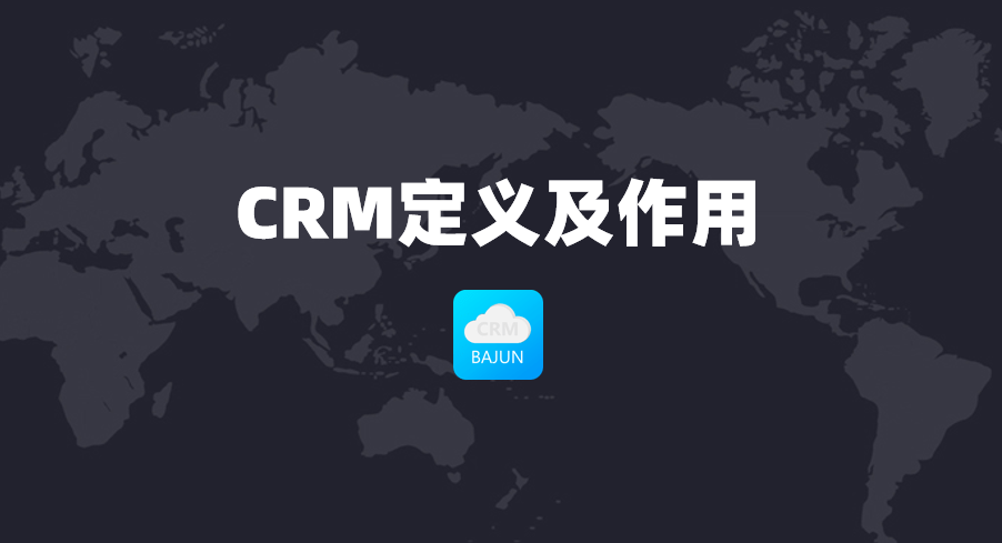 CRM是什么?