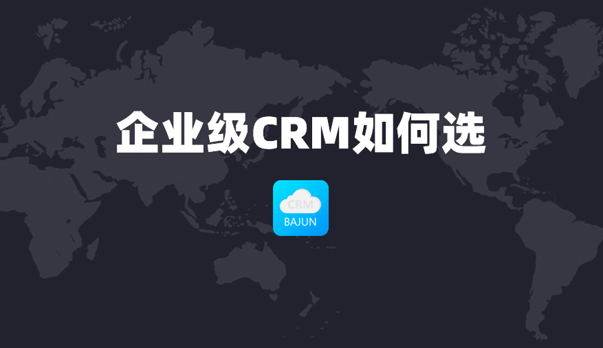 企業級CRM