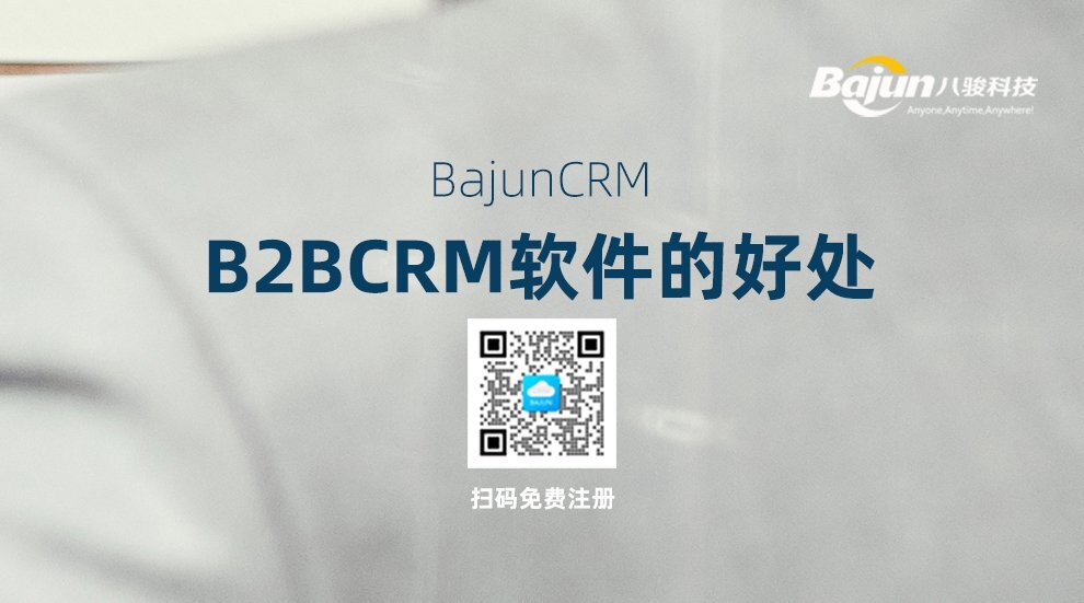 B2BCRM軟件好處