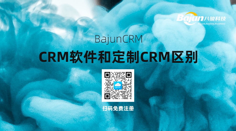 CRM軟件和定制CRM區別