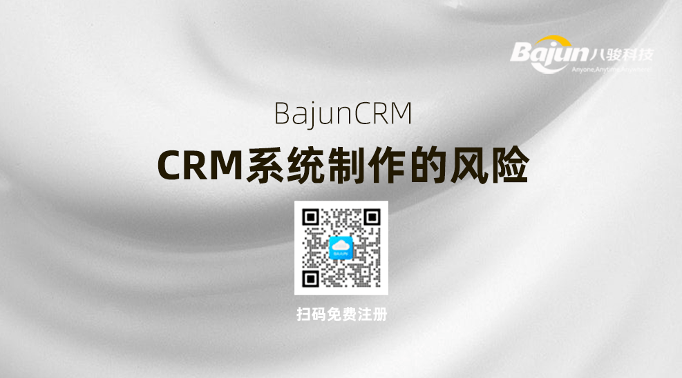 CRM系統制作的風險