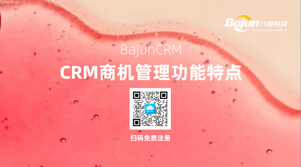 八駿CRM商機(jī)管理功能特點