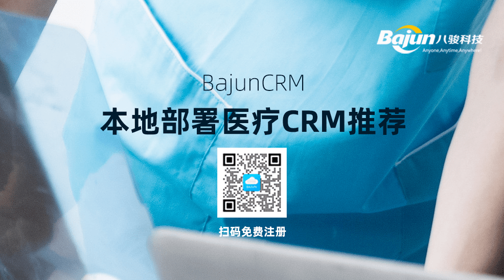 本地部署醫療CRM