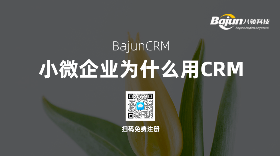 小微企業(yè)使用CRM軟件有什么作用？