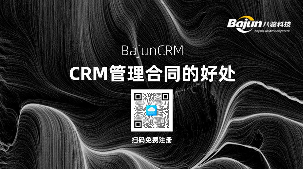 CRM中管理合同有什么好處？