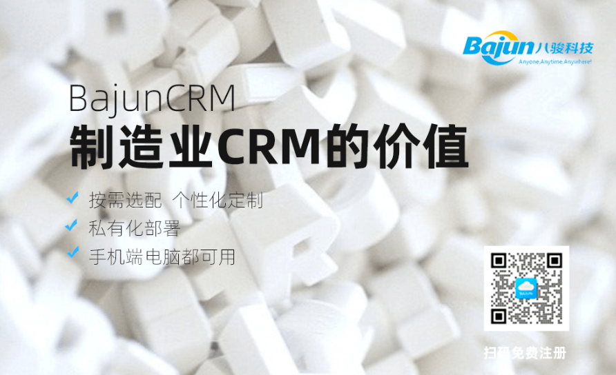 制造業(yè)CRM解決方案的價值