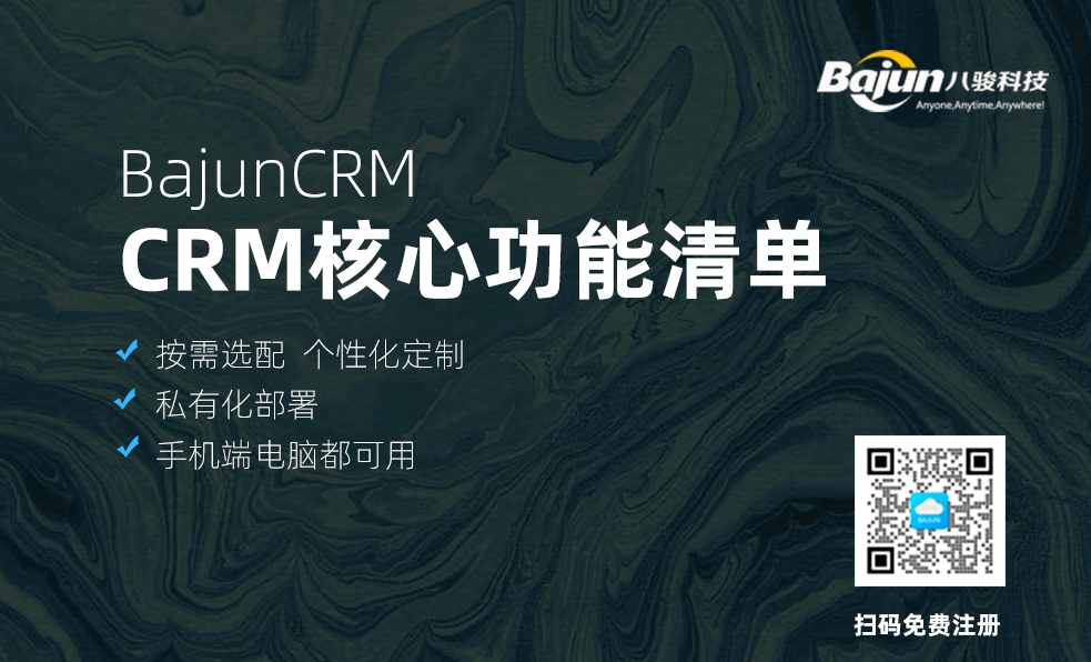 CRM管理系統的核心功能