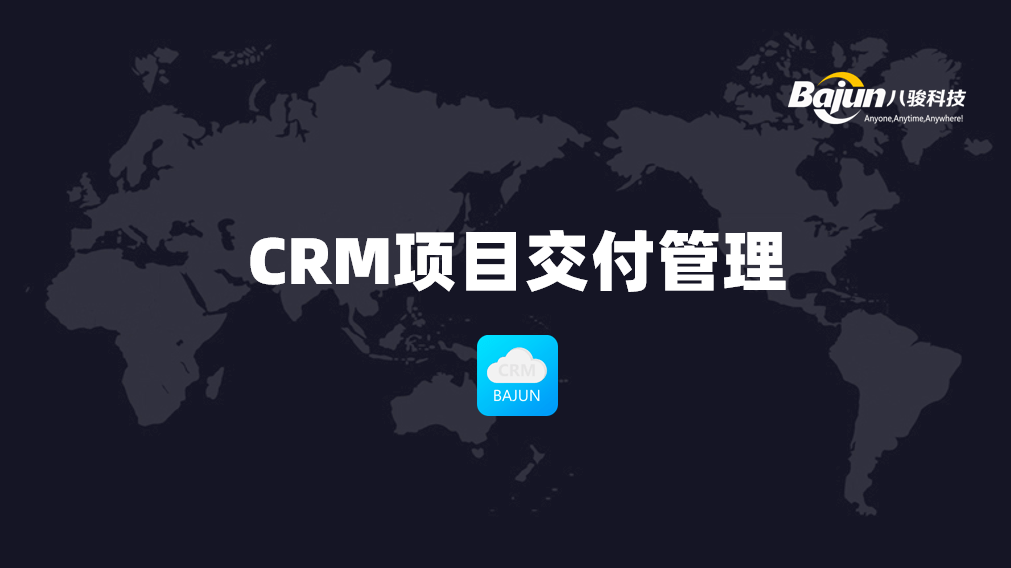 CRM項(xiàng)目交付管理