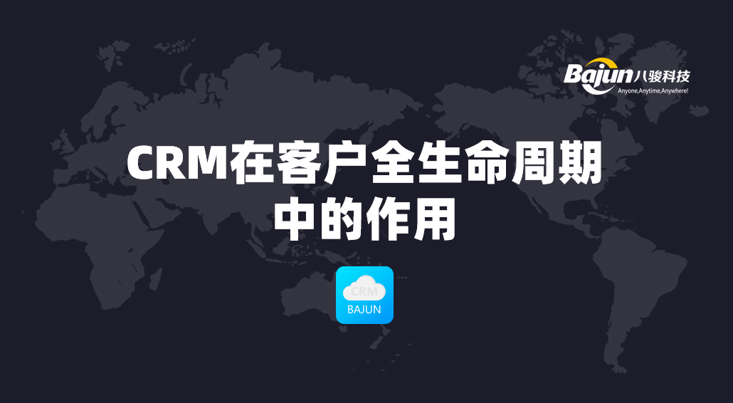 CRM在客戶全生命周期中的作用